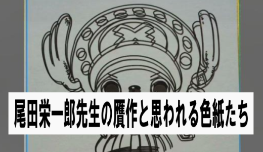 贋作作品はトレースが大好き(尾田栄一郎先生・鳥山明先生・宮崎駿先生の偽物サイン色紙たち)