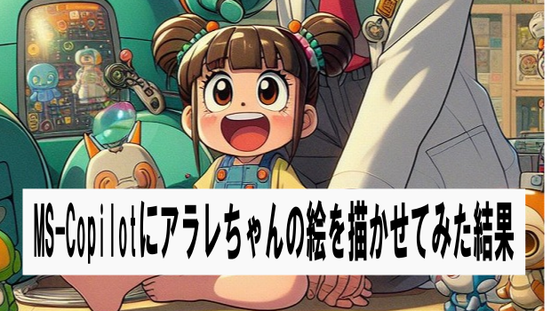 MS Copilot(Chat GPT4)にDr.スランプのアラレちゃんを描かせてみた結果