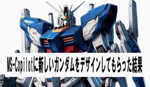 MS Copilot(ChatGPT4)に新しいガンダムをデザインしてもらった結果